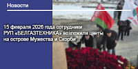 15 февраля 2026 года сотрудники РУП «БЕЛГАЗТЕХНИКА» возложили цветы на острове Мужества и Скорби