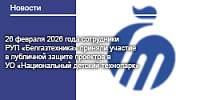 26 февраля 2026 года сотрудники РУП «Белгазтехника» приняли участие в публичной защите проектов в УО «Национальный детский технопарк»