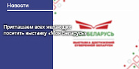 Приглашаем всех желающих посетить выставку «Моя Беларусь»