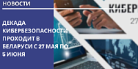 Декада кибербезопасности проходит в Беларуси с 27 мая по 5 июня