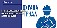 Городской смотр-конкурс на лучшую организацию работы по охране труда в 2024 году