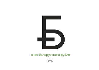 Новый графический знак официальной денежной единицы Республики Беларусь 