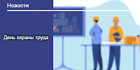 День охраны труда на РУП «БЕЛГАЗХТЕХНИКА» 