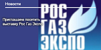 Приглашаем посетить наш стенд на выставке «Рос-Газ-Экспо»
