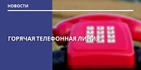Горячая телефонная линия 24.07.2026