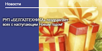 РУП «БЕЛГАЗТЕХНИКА» поздравляет всех с наступающим Новым годом! 