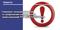 Очередное заседание комиссии по профилактике коррупционных правонарушений РУП «БЕЛГАЗТЕХНИКА» 14.08.2026г.