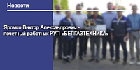 Яромко Виктор Александрович - почетный работник РУП «БЕЛГАЗТЕХНИКА»