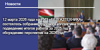 Cобрание трудового коллектива РУП «БЕЛГАЗТЕХНИКА» по подведению итогов работы за 2025 год