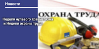 Неделя нулевого травматизма и Неделя охраны труда