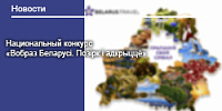Национальный конкурс «Вобраз Беларусі. Позірк і адкрыццё»