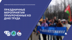 Работники РУП «БЕЛГАЗТЕХНИКА» приняли участие в праздничных мероприятиях приуроченных ко Дню труда 