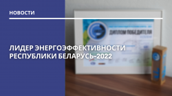 Лидер энергоэффективности Республики Беларусь-2022