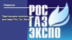 Приглашаем посетить наш стенд на выставке «Рос-Газ-Экспо» Приглашаем посетить наш стенд на выставке «Рос-Газ-Экспо»