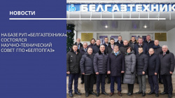 На базе РУП «Белгазтехника» состоялся научно-технический Совет ГПО «Белтопгаз»