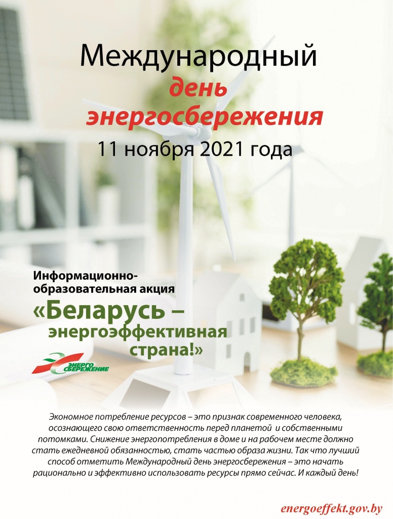 Беларусь_-_энергоэффективная_страна_(1167709_v1).JPG